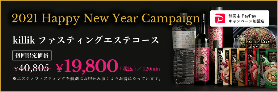 2021 Happy New Year Campaign! killik ファスティングエステコース 初回限定価格 ¥19,800（税込）/120min
